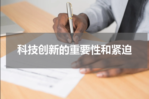 科技创新的重要性和紧迫