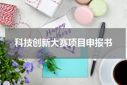 科技创新大赛项目申报书