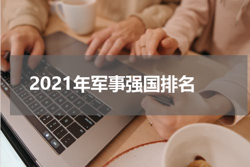 2021年军事强国排名