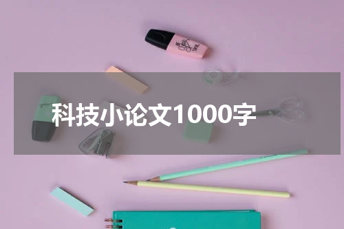 科技小论文1000字