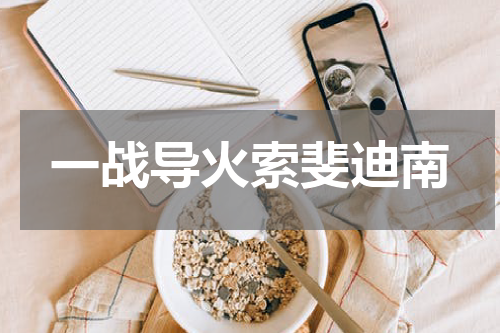 一战导火索斐迪南