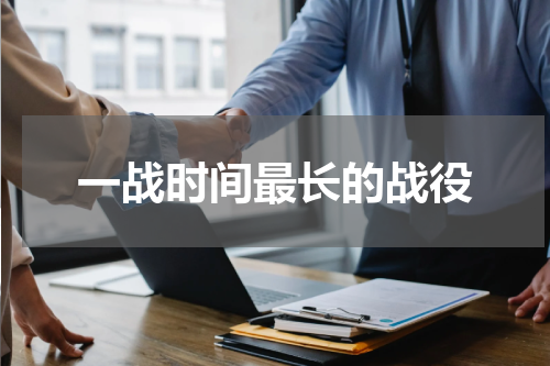 一战时间最长的战役