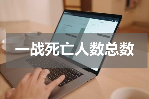 一战死亡人数总数