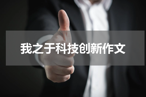 我之于科技创新作文