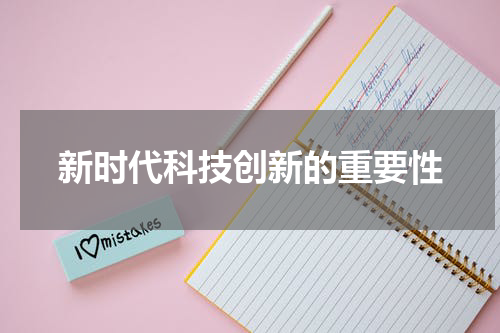 新时代科技创新的重要性