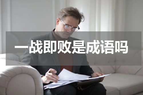 一战即败是成语吗