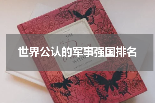 世界公认的军事强国排名