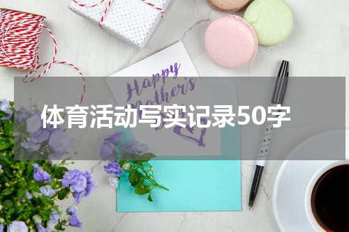 体育活动写实记录50字