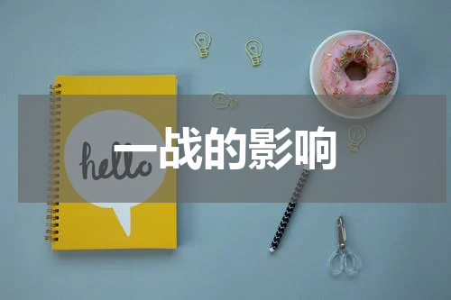 一战的影响