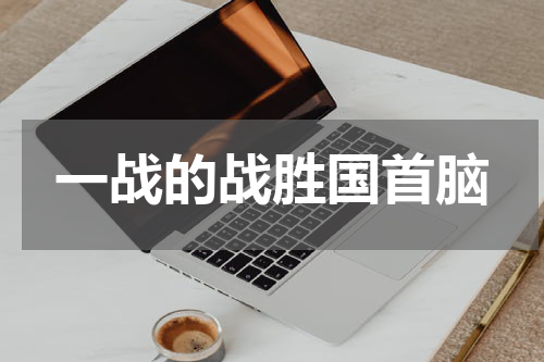 一战的战胜国首脑