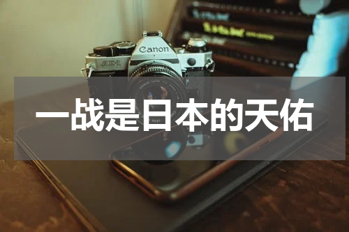 一战是日本的天佑