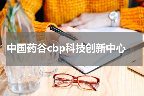 中国药谷cbp科技创新中心