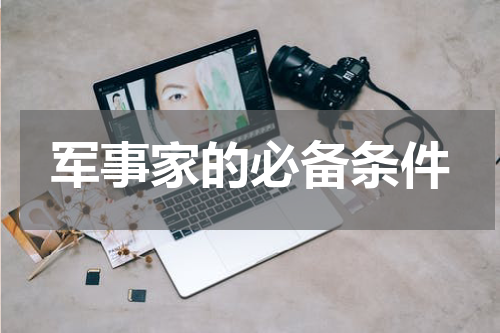 军事家的必备条件