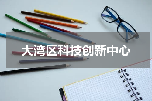 大湾区科技创新中心