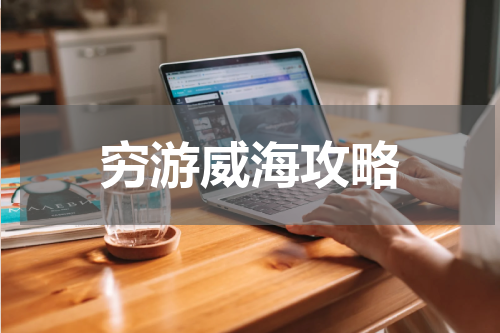 穷游威海攻略