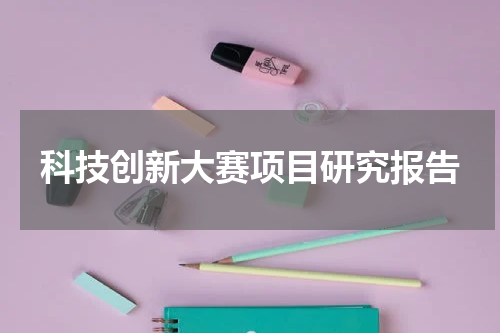 科技创新大赛项目研究报告
