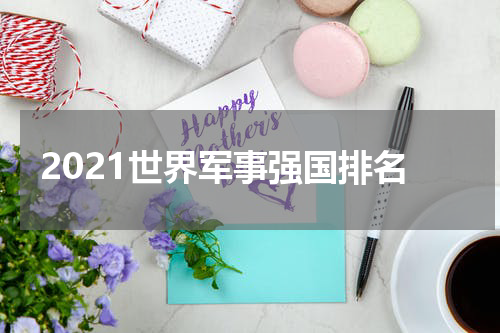 2021世界军事强国排名