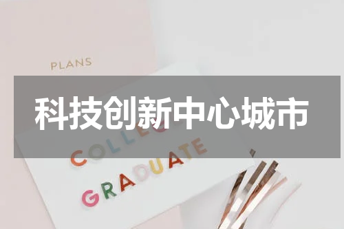 科技创新中心城市