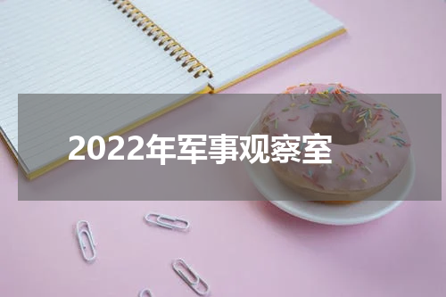 2022年军事观察室