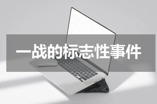 一战的标志性事件