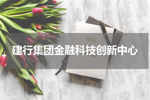 建行集团金融科技创新中心