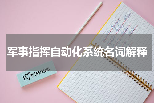 军事指挥自动化系统名词解释