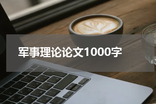 军事理论论文1000字