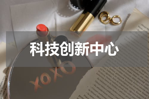 科技创新中心