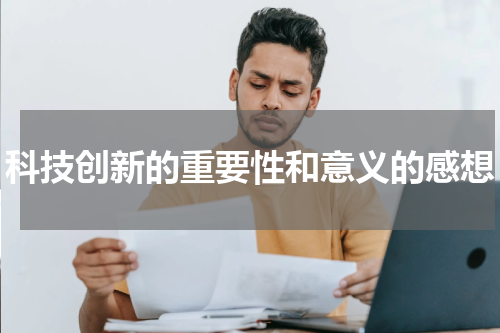 科技创新的重要性和意义的感想