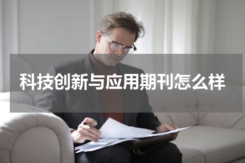 科技创新与应用期刊怎么样