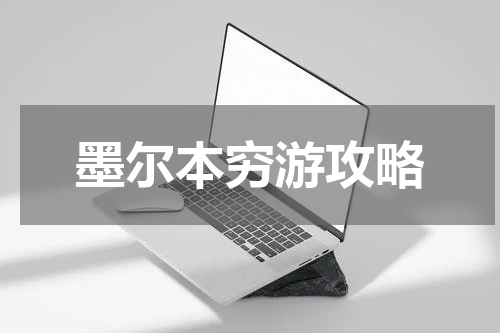 墨尔本穷游攻略