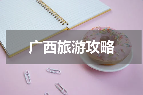 广西旅游攻略