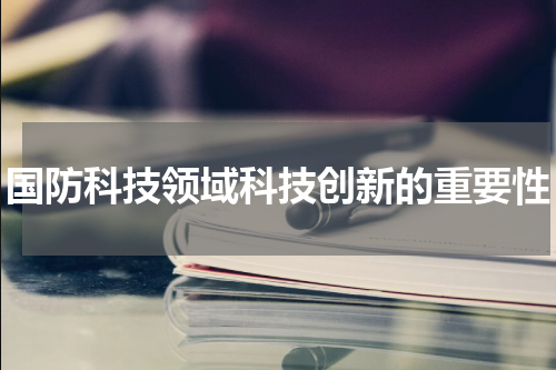 国防科技领域科技创新的重要性