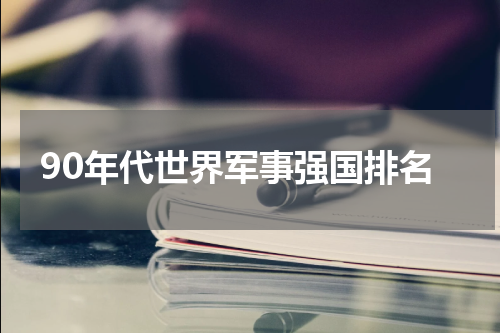 90年代世界军事强国排名