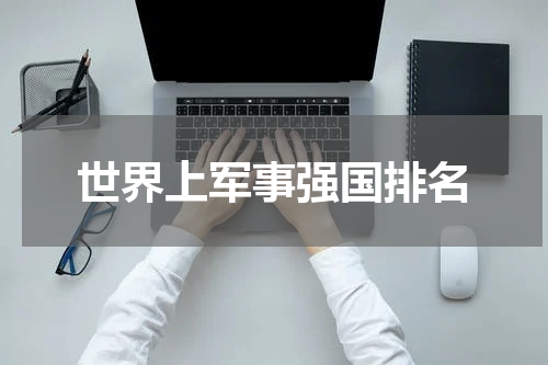 世界上军事强国排名