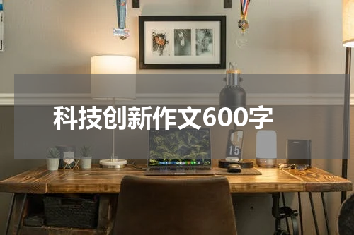科技创新作文600字