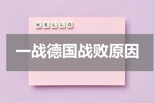 一战德国战败原因