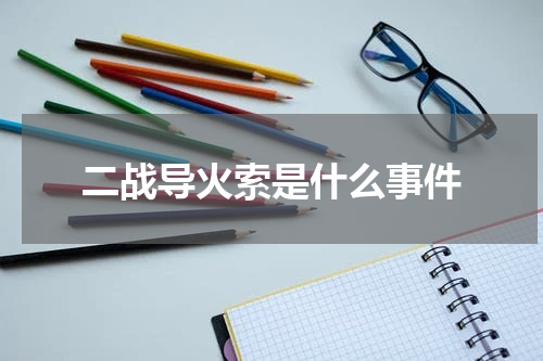 二战导火索是什么事件