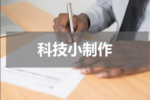 科技小制作