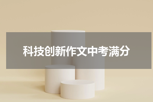 科技创新作文中考满分