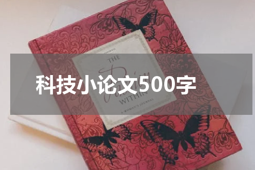 科技小论文500字
