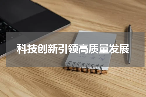 科技创新引领高质量发展