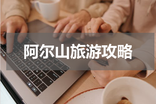 阿尔山旅游攻略