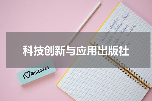 科技创新与应用出版社