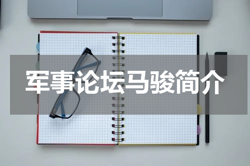 军事论坛马骏简介
