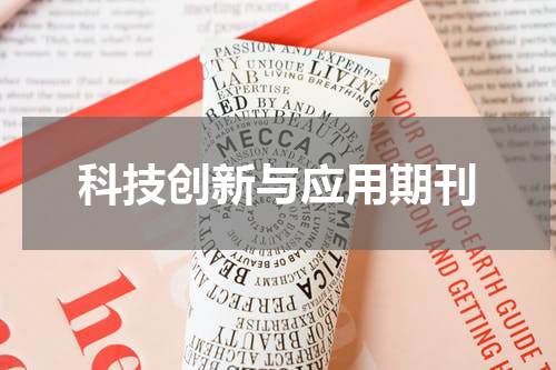 科技创新与应用期刊