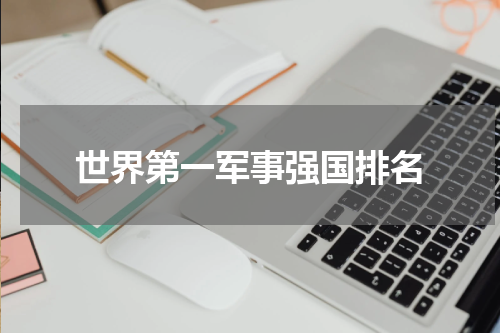 世界第一军事强国排名