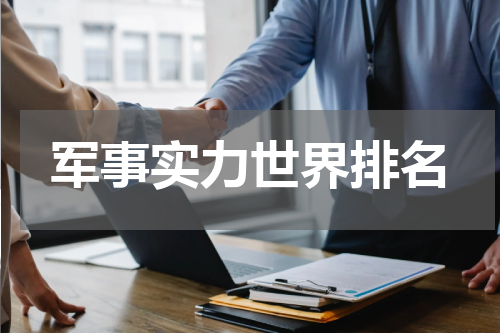 军事实力世界排名