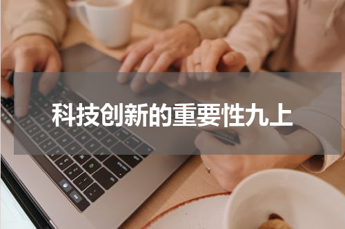 科技创新的重要性九上