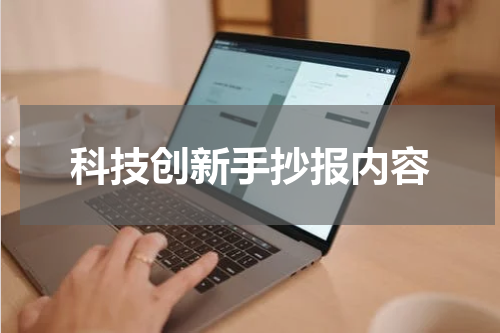 科技创新手抄报内容